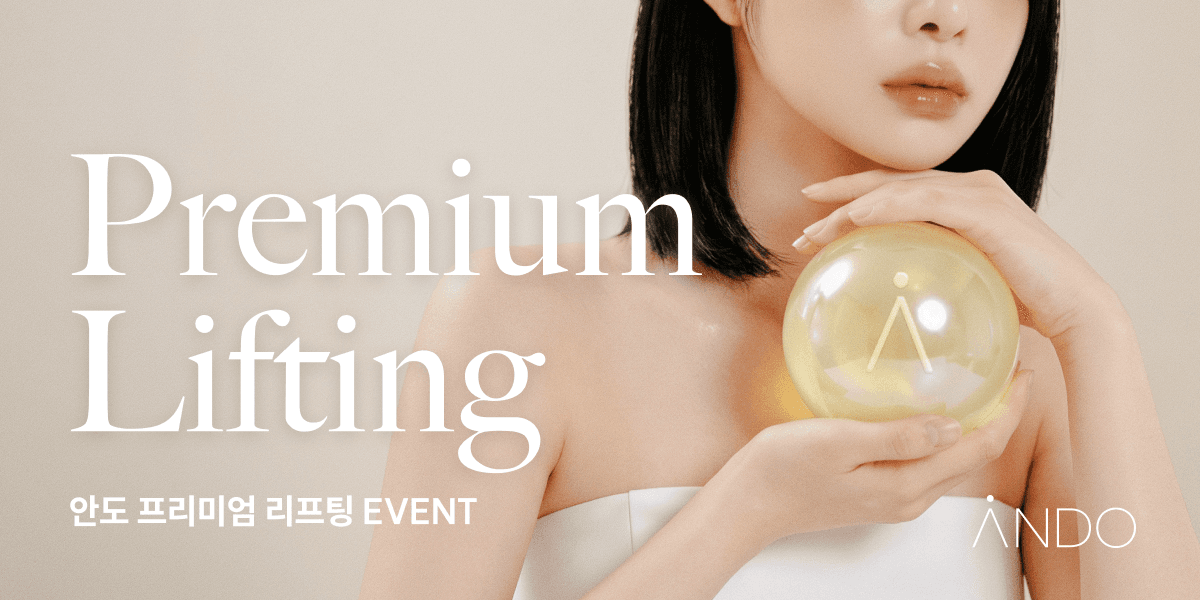프리미엄 리프팅 EVENT